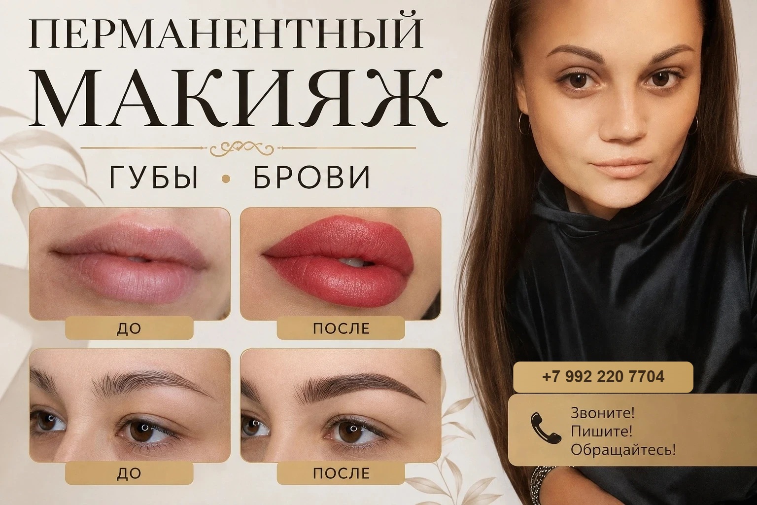 Перманентный макияж в Перми — губы и брови. Телефон +7 992 220 7704